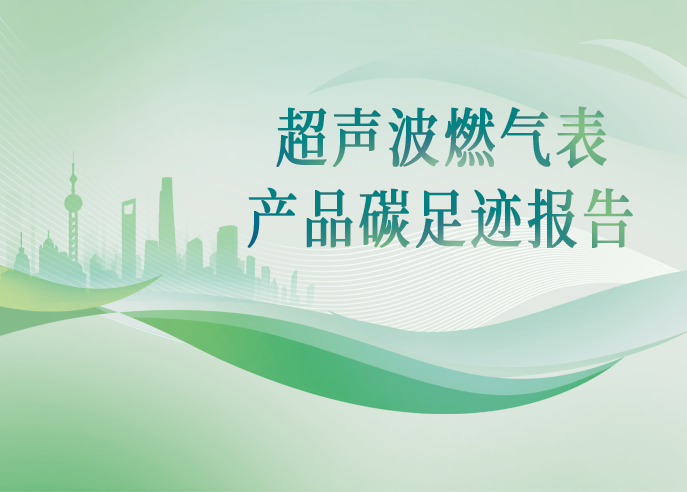 欧博abg官网智能超声波燃气表 UG-NB-1.6/2.5/4/4+ 产品碳足迹报告
