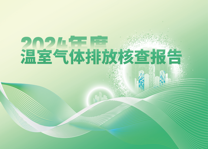 欧博abg官网智能2024年度温室气体排放核查报告