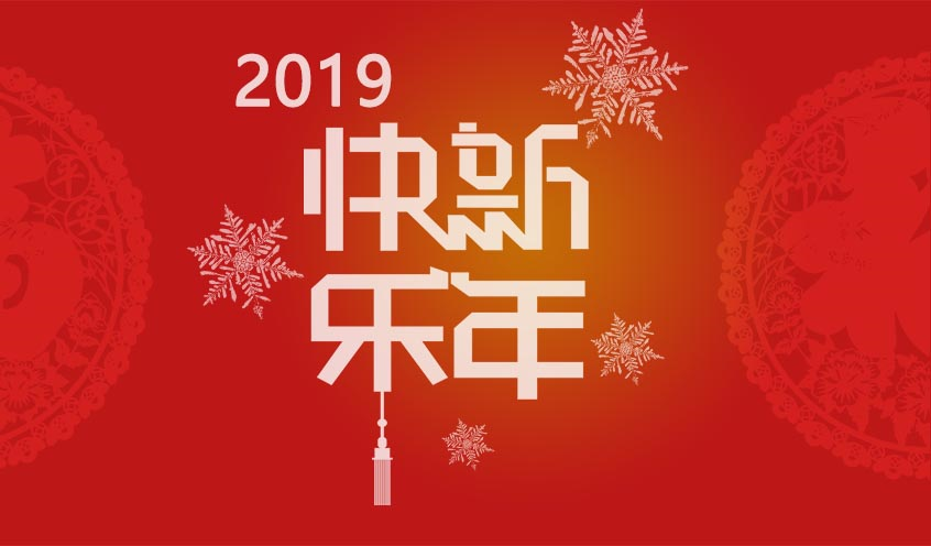 2018芳华与共，携手同迎2019