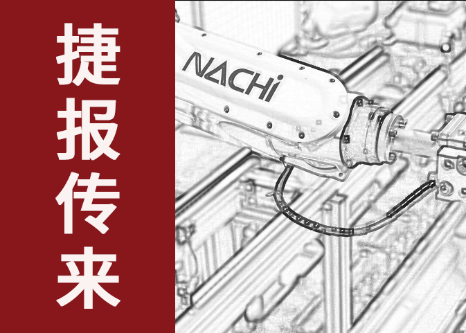 捷报传来！